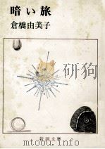 暗い旅   1971.11  PDF电子版封面    倉橋由美子 