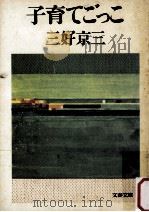 子育てごっこ   1979.12  PDF电子版封面    三好京三 