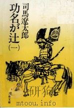 功名が辻 1   1976.03  PDF电子版封面    司馬遼太郎 