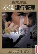 小説銀行管理   1983.05  PDF电子版封面    真木洋三 