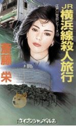 JR横浜線殺人旅行   1991.06  PDF电子版封面    斎藤栄 