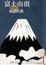 富士山頂   1974.07  PDF电子版封面    新田次郎 