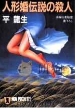 人形婚伝説の殺人   1989.10  PDF电子版封面    平竜生 