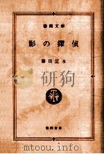 影の探偵   1994.06  PDF电子版封面    藤田宜永 