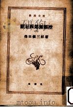 眠狂四郎無頼控 2   1960.09  PDF电子版封面    柴田錬三郎 