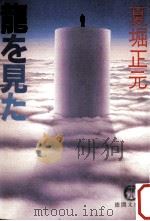 竜を見た   1986.12  PDF电子版封面    夏堀正元 