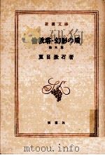 倫敦塔·幻影の盾   1952.07  PDF电子版封面    夏目漱石 