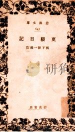 更級日記   1930.05  PDF电子版封面    菅原孝標女 