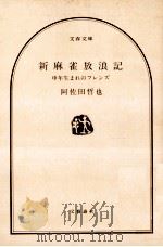 新麻雀放浪記   1983.11  PDF电子版封面    阿佐田哲也 