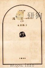 流星 下   1982.10  PDF电子版封面    永井路子 