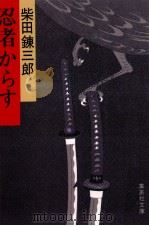 忍者からす（1989.03 PDF版）