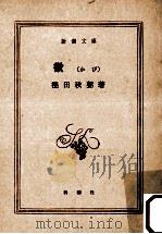 黴   1952.07  PDF电子版封面    徳田秋声 