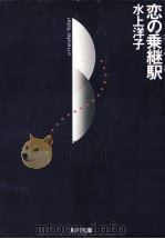 恋の乗継駅   1989.06  PDF电子版封面    水上洋子 