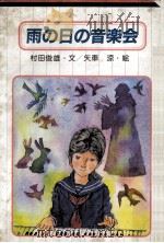 雨の日の音楽会   1985.11  PDF电子版封面    村田俊雄 