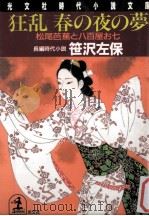 狂乱春の夜の夢   1992.10  PDF电子版封面    笹沢左保 