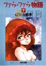 ファウ·ファウ物語 下   1987.03  PDF电子版封面    富野由悠季 