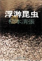 浮遊昆虫   1976.09  PDF电子版封面    松本清張 