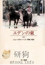 エデンの東 4   1972.01  PDF电子版封面    大橋健三郎 