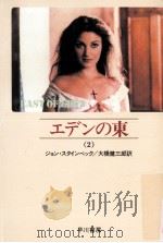 エデンの東 2   1972.01  PDF电子版封面    大橋健三郎 