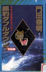 黒豹ダブルダウン 7   1991.09  PDF电子版封面    門田泰明 