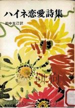 ハイネ恋愛詩集   1971.03  PDF电子版封面    Heine 