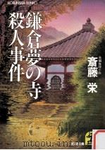 鎌倉夢の寺殺人事件   1990.01  PDF电子版封面    斎藤栄 