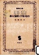 漱石と倫敦ミイラ殺人事件   1987.10  PDF电子版封面    島田荘司 
