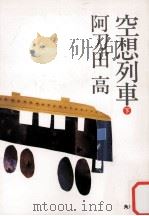 空想列車 下   1992.12  PDF电子版封面    阿刀田高 