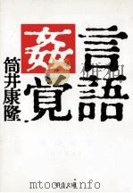言語姦覚   1986.05  PDF电子版封面    筒井康隆 