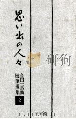 思い出の人々   1964.12  PDF电子版封面    金田一京助 