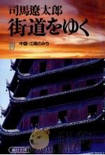 中国·江南のみち   1987.03  PDF电子版封面    司馬遼太郎 