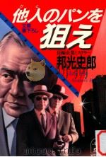 他人のパンを狙え   1987.09  PDF电子版封面    邦光史郎 