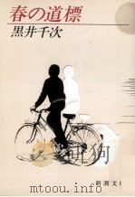 春の道標   1984.06  PDF电子版封面    黒井千次 