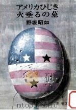 アメリカひじき·火垂るの墓   1972.01  PDF电子版封面    野坂昭如 