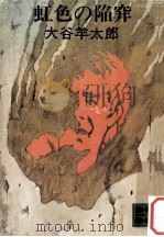 虹色の陥穽   1978.12  PDF电子版封面    大谷羊太郎 