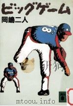 ビッグゲーム   1988.10  PDF电子版封面    岡嶋二人 