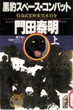 黒豹スペース·コンバット 上   1988.10  PDF电子版封面    門田泰明 