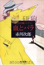 血とバラ   1981.10  PDF电子版封面    赤川次郎 