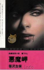 悪魔岬（1985.09 PDF版）