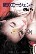 夜のエージェント   1987.09  PDF电子版封面    勝目梓 