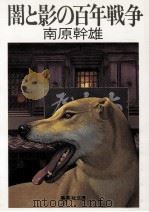 闇と影の百年戦争   1985.12  PDF电子版封面    南原幹雄 