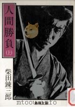 人間勝負 上   1982.07  PDF电子版封面    柴田錬三郎 