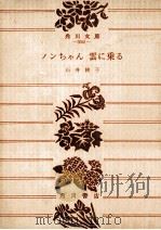 ノンちゃん雲に乗る   1973.04  PDF电子版封面    石井桃子 