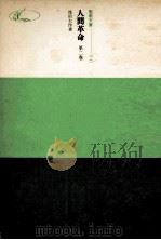 人間革命   1972.08  PDF电子版封面    池田大作 