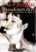 パンドラの箱（1993.11 PDF版）