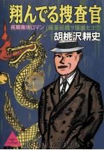 翔んでる捜査官（1989.07 PDF版）
