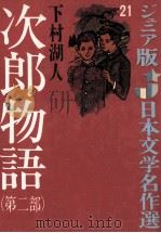 次郎物語 2（1965.07 PDF版）