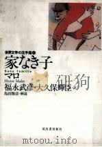 家なき子（1993.04 PDF版）