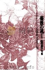 薔薇の風   1991.08  PDF电子版封面    金堂豊子 