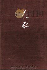 花衣   1981.11  PDF电子版封面    清水静枝 